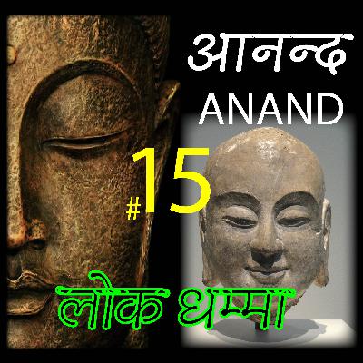 15 ANAND लोक धम्मा