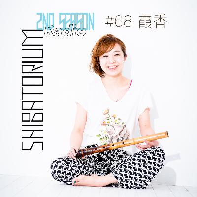 SHIBATORIUM Radio #68霞香 SHIBATORIUM Radio #68霞香