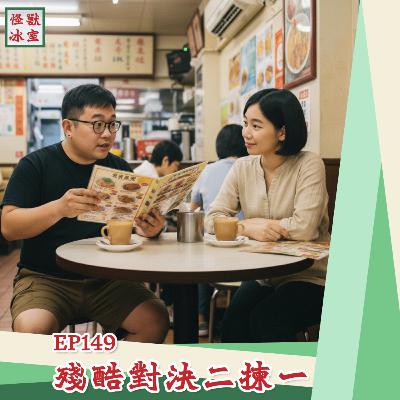 【怪獸冰室】EP149 | 殘酷對決二揀一｜廣東話Podcast｜繁體中文字幕