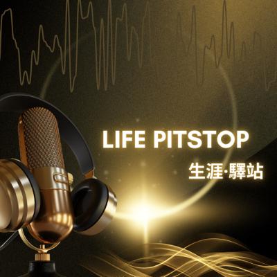 EP 48. Podcast 轉名為 “Life Pitstop 生涯驛站” 的因由?😃 EP 48. Podcast 轉名為 “Life Pitstop 生涯驛站” 的因由?😃