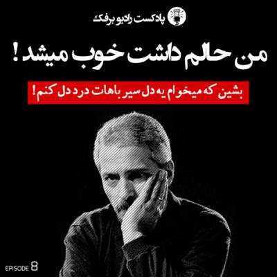Episode 8 - من حالم داشت خوب میشد!