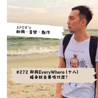#272 即興EveryWhere（十八）暖身試音要唱什麼？