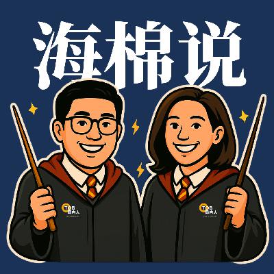 海棉说 | 聊聊 KP/关键人（字少事大）
