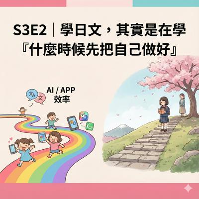 🎧 S3E3|學日文,其實是在學「什麼時候先把自己做好」 🎧 S3E3|學日文,其實是在學「什麼時候先把自己做好」