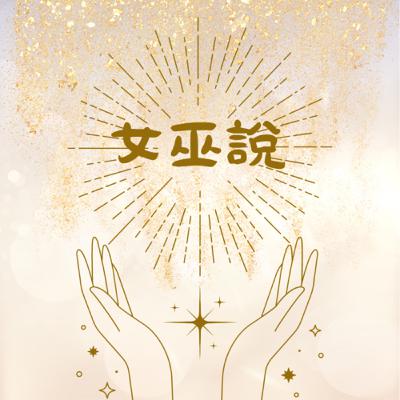 女巫說-為什麼我反對靈性過度商業化