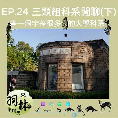 來羽林聊天 EP.24 三類組科系閒聊（下）/醫藥衛生、生命科學、生物資源/動物系、動科系傻傻分不清楚/選系前千萬要好好做功課！