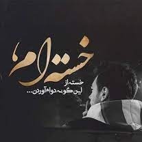 02-Mohsen-Chavoshi-Mahi-Kenare-Rood