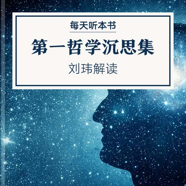 《第一哲学沉思集》| 刘玮解读 11.11 episode artwork