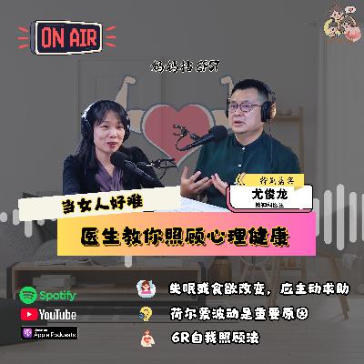 妈妈档 EP57: 《当女人好难：医生教你照顾心理健康》特别嘉宾：精神科 — 尤俊龙医生