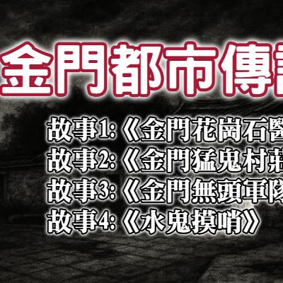 《都市傳說》金門都市傳說，傳聞中荒廢的營地，夜裡卻總有操練聲傳出，出沒在坑道裡行軍的詭異黑影｜又在講故事了
