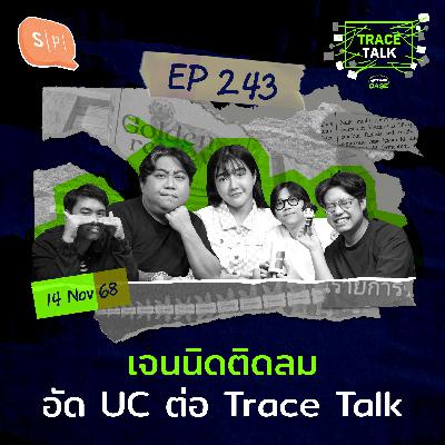 เจนนิดติดลม อัด UC ต่อ Trace Talk | Trace Talk EP243 เจนนิดติดลม อัด UC ต่อ Trace Talk | Trace Talk EP243