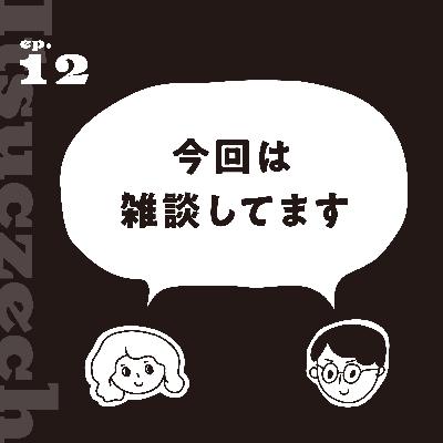 【雑談回】たぶんもう救われてるってことにして生きてる［ ep 012］