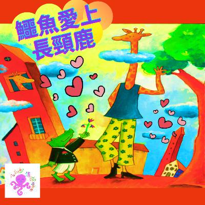 鱷魚愛上長頸鹿(粵語兒童故事)