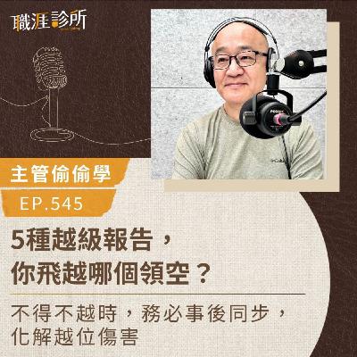 EP545【主管偷偷學】5種越級報告，你飛越哪個領空？ 不得不越時，務必事後同步，化解越位傷害