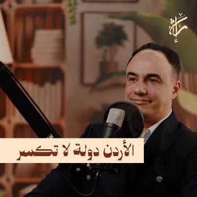 المؤسسة التي لا تنام مع دكتور أحمد نعيمات | حلقة 02 | بودكاست إرث