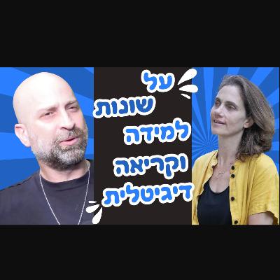איילת גבע מדברת עם אורן ירון על לקויות למידה, קשב וריכוז וקריאה בעידן הדיגיטלי איילת גבע מדברת עם אורן ירון על לקויות למידה, קשב וריכוז וקריאה בעידן הדיגיטלי