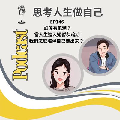 EP146 | 誰沒有低潮?當人生進入短暫灰暗期,我們怎麼陪伴自己走出來? EP146 | 誰沒有低潮?當人生進入短暫灰暗期,我們怎麼陪伴自己走出來?
