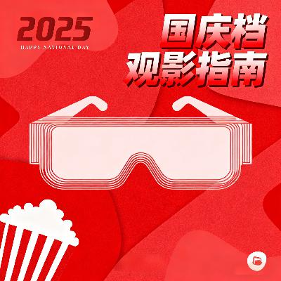 VOL.49.国庆档观影指南 VOL.49.国庆档观影指南