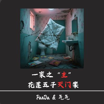 EP.21 一家之“主”：花莲五子灭门案