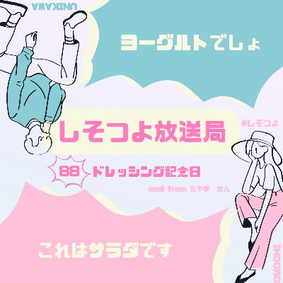 【第88回】ドレッシング記念日 【第88回】ドレッシング記念日