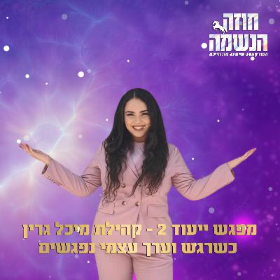 מפגש ייעוד 2 - כשרגש וערך עצמי נפגשים