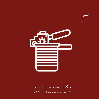 چگونه تصمیم میگیریم-قسمت سی و هفتم[آیکیا]