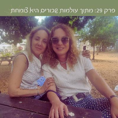 פרק 29: מתוך עולמות שבורים היא צומחת | עם ד״ר שירלי שפירא