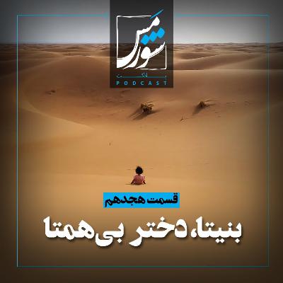 بنیتا، دختر بی همتا