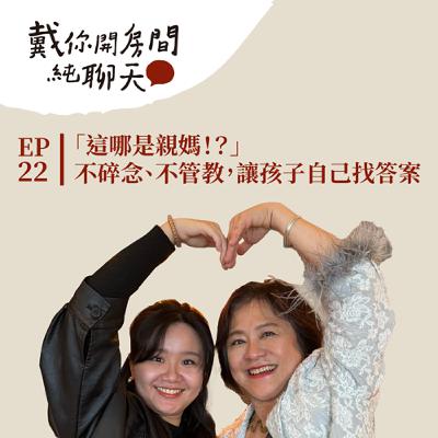 EP22 「這哪是親媽！？」Vita 的顧問式親子哲學  不碎念、不管教，讓孩子自己找答案 母女同台對談！（下集）