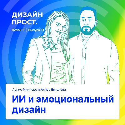 ИИ и эмоциональный дизайн