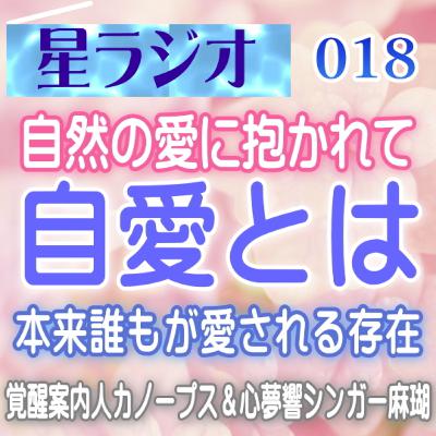 【星ラジオ18】「自分を愛する」自愛について 本来誰もが愛される存在 自然の愛に抱かれて 覚醒案内局カノープス 心夢響シンガー麻瑚 女神アトリエ ティー