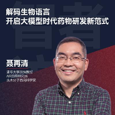 06. AI 蛋白质夺诺奖，清华聂再清：大模型解码生物语言