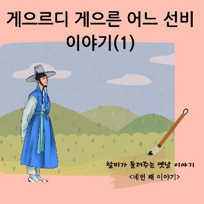 게으르디 게으른 어느 선비 이야기(1)