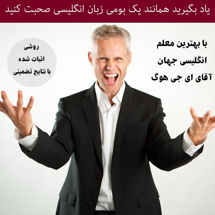 مثل یک انگلیسی زبان انگلیسی صحبت کنید