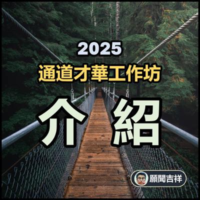 EP9.通道才華工作坊介紹_吉祥與窗簾 EP9.通道才華工作坊介紹_吉祥與窗簾