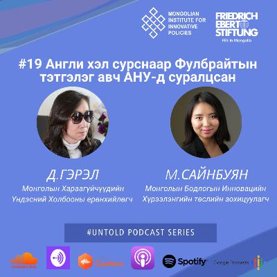 19. Англи хэл сурснаар Фулбрайтын тэтгэлэг авч АНУ-д суралцсан/Building an Inclusive Society Together 19. Англи хэл сурснаар Фулбрайтын тэтгэлэг авч АНУ-д суралцсан/Building an Inclusive Society Together