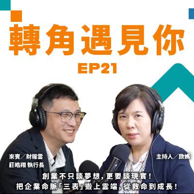 創業不只談夢想,更要談現實!把企業命脈「三表」搬上雲端,從救命到成長!|轉角遇見你 S1 EP21 feat.財報雲-莊皓翔 創辦人 創業不只談夢想,更要談現實!把企業命脈「三表」搬上雲端,從救命到成長!|轉角遇見你 S1 EP21 feat.財報雲-莊皓翔 創辦人