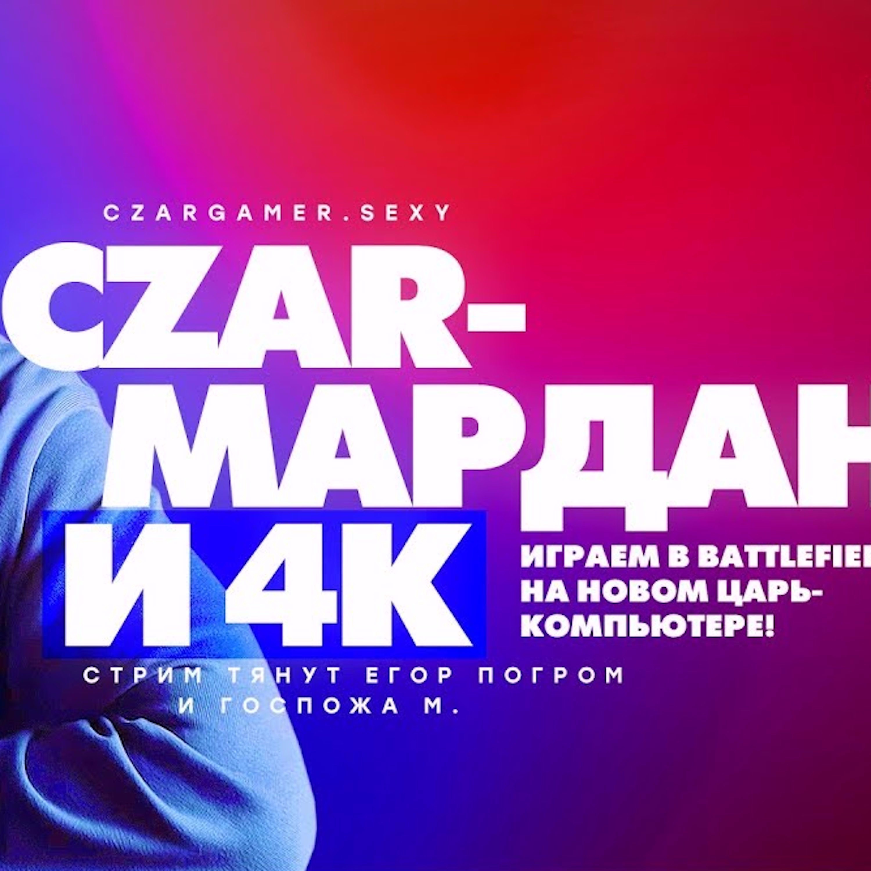 Царь-Геймер #54: Мардан episode artwork