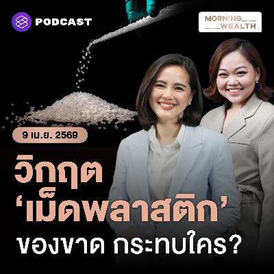‘เม็ดพลาสติก’ ขาดแคลน เจาะธุรกิจไหนกระทบบ้าง? อุตฯ-พาณิชย์ ถกแผนรับมือ | 9 เมษายน 69