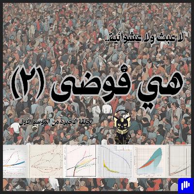 ٦٠- هي فوضى (٢)