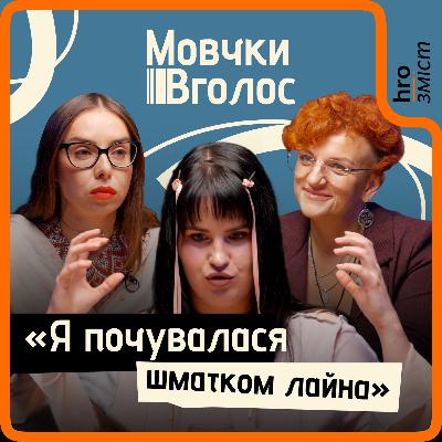 Самооцінка й самоцінність: як перестати бути для всіх хорошими і повернути собі себе | МовчкиВголос