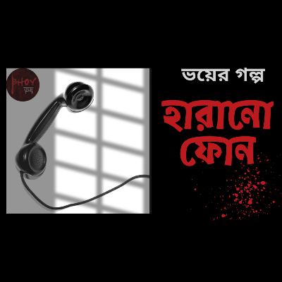 হারানো ফোন | Harano Phone | Bhoyভয়-এর গল্প