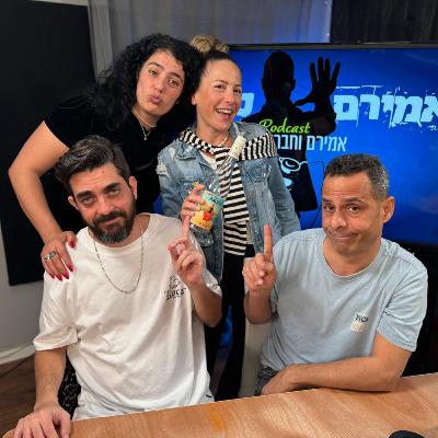 אמירם וחברים טובים מארחים את הבנות זוג- פרק 58