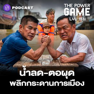 THE POWER GAME EP.151 น้ำลด-ตอผุด พลิกกระดานการเมือง THE POWER GAME EP.151 น้ำลด-ตอผุด พลิกกระดานการเมือง