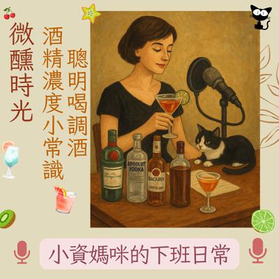 EP 87 微醺時光-聰明喝調酒-酒精濃度小常識