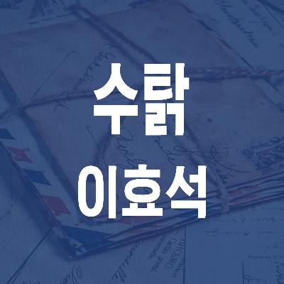 이효석 수탉 (1933) - JS 마당 낭독 #23