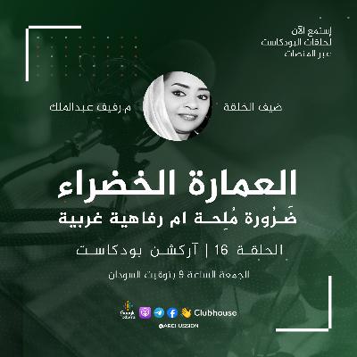 لحلقة 16 | العمارة الخضراء ضَرُورة مُلِحة ام مُجرد رفاهية غربية | آركشن بودكاست