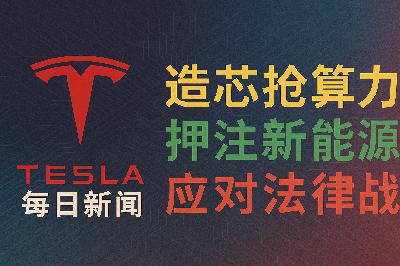 2026-03-25 特斯拉新闻 - 造芯扩能与法律风暴 2026-03-25 特斯拉新闻 - 造芯扩能与法律风暴
