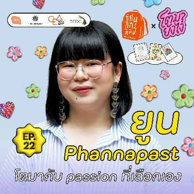 ยูน Phannapast กับแต่ละตัวตนบนเส้นทางศิลปะ | โตมายังไง EP22 [ทัศนศึกศิลป์ in เจริญกรุง]