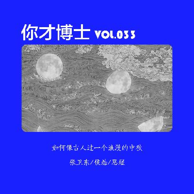 Vol.033如何像古人过一个浪漫的中秋-张卫东/侯磊/思煜